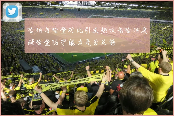 哈珀与哈登对比引发热议老哈珀质疑哈登防守能力是否足够