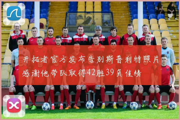 开拓者官方发布告别斯普利特照片感谢他带队取得42胜39负佳绩