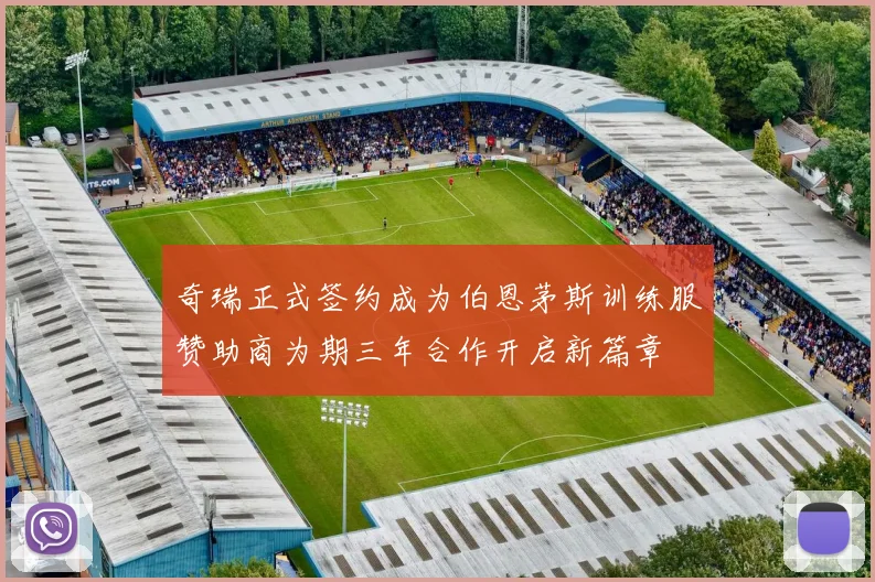 奇瑞正式签约成为伯恩茅斯训练服赞助商为期三年合作开启新篇章