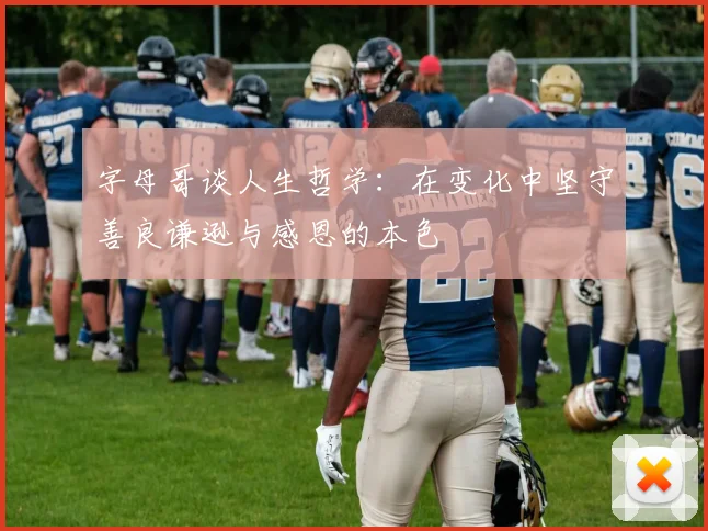 字母哥谈人生哲学：在变化中坚守善良谦逊与感恩的本色