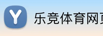 乐竞体育网页版 Logo